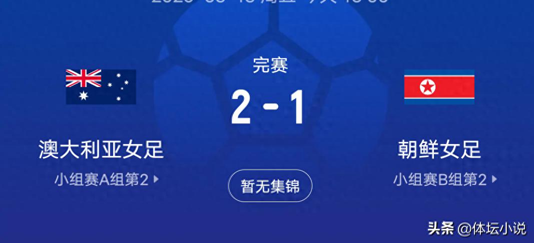 Khi Australia thắng Triều Tiên 2-1, 4 đội đầu tiên của Asian Cup nữ đã được xác định: Đội tuyển nữ Trung Quốc sẽ đấu với Đài Bắc