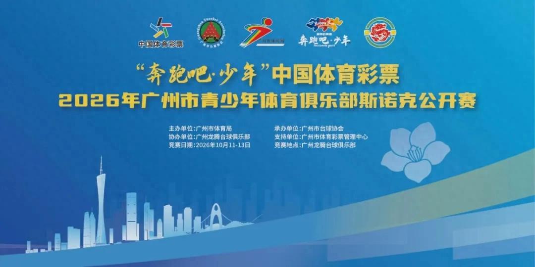 "Chạy đi · Thiếu niên" Giải Bi-a Snooker Câu lạc bộ Thanh thiếu niên Quảng Châu 2026 do Xổ số Thể thao Trung Quốc tài trợ thành công tốt đẹp