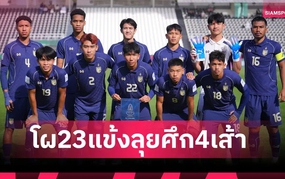 Thái Lan công bố danh sách đấu U23 Việt Nam, quyết vô địch giải tứ hùng tại Trung Quốc