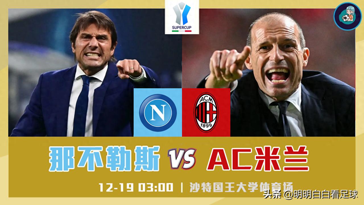Siêu cúp Ý: Napoli đối đầu AC Milan! Nên phòng ngự chắc rồi mới tấn công? Napoli rất quyết tâm