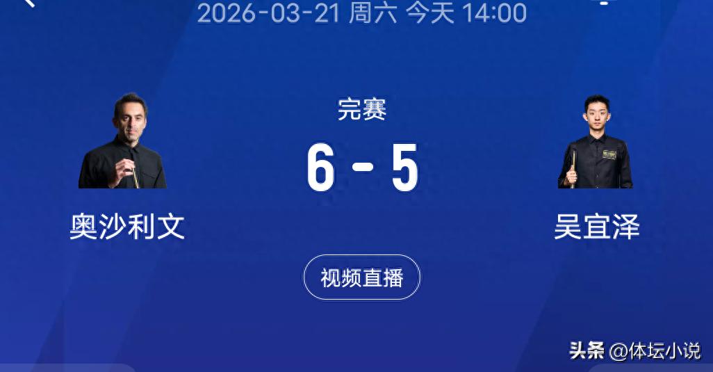 Tin tức giải đấu Snooker World Open! Wu Yize thua 5-6 trong pha ghi điểm cuối cùng của O'Sullivan, không thể vào chung kết!